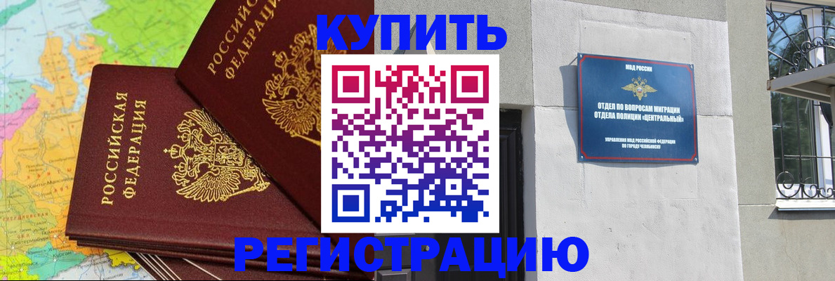прописка законно в Калачинске